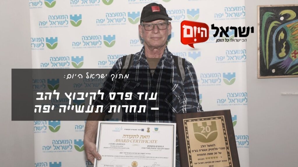 ישראל היום: "קיבוץ להב זכו פעם נוספת בתחרות תעשייה יפה"