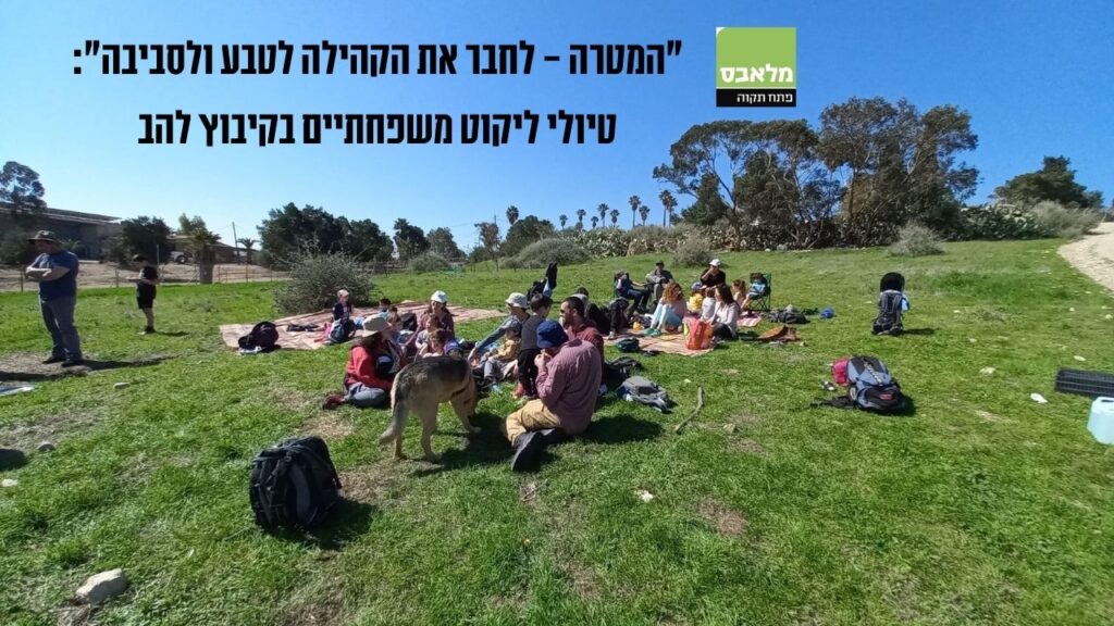 קיבוץ להב - מלאבס